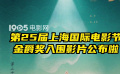 第25屆上海國際電影節(jié)金爵獎入圍影片公布