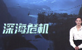 《深海危机》屈菁菁饰演反恐精英 中国军人雷霆出击阻止境外武装分子阴谋