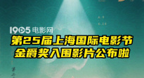 第25届上海国际电影节金爵奖入围影片公布
