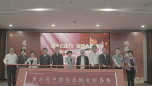 第六届中国红色微电影盛典启动