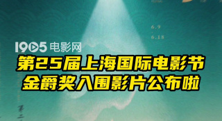 第25屆上海國際電影節(jié)金爵獎入圍影片公布