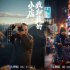 《我和我的小店》微电影上映 中国式人情温暖治愈