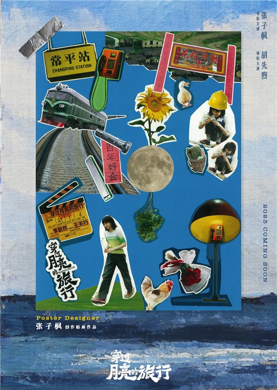 《穿过月亮的旅行》曝海报 张子枫胡先煦领衔主演(图1)