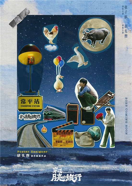 《穿过月亮的旅行》曝海报 张子枫胡先煦领衔主演(图2)