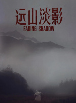 远山淡影