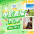 12部大片感受中国力量!5月31日1905APP佳作连播