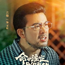 命中注定與你為敵