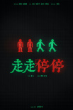 走走停停