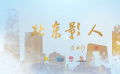 电影频道推出《蓝羽会客厅》特别策划——《北京影人》