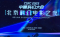 北京科幻电影之夜举办 助推科幻电影产业发展