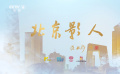 《藍(lán)羽會(huì)客廳》之《北京影人》6月1日起22:00播出
