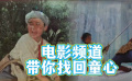 儿童节礼物来了！ 电影频道带你找回童心