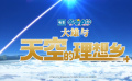 《哆啦A梦：大雄与天空的理想乡》中文配音版预告曝光