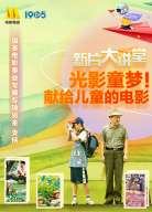 《新片大講堂》第十期