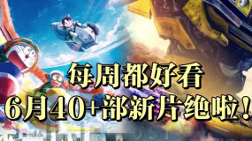 每周都有熱門(mén)新片 6月影市絕啦！
