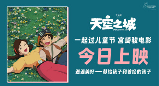 宮崎駿《天空之城》上映 鈴木敏夫揭秘創(chuàng)作故事