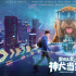 《家有儿女之神犬当家》：经典IP赋能科幻新时代