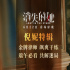 《消失的她》发布倪妮特辑 饰演金牌律师解谜破局