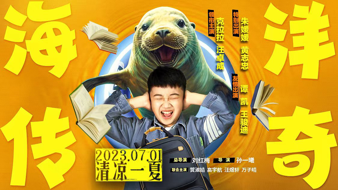 电影《海洋传奇》定档7月1日 少年与海狮互换身份