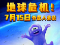 欢乐丛林之外星人大冒险