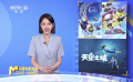 光影陪伴 欢度“六一” 《天空之城》等三部动画电影集中上映