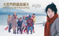 《北方的金丝雀》影评：东映创立60周年的纪念作品
