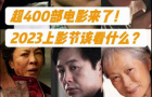 上影节推荐片单：胡歌张颂文带着超400部电影来了！