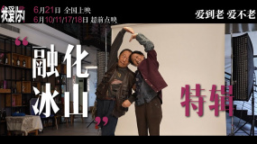 愛(ài)不老！《我愛(ài)你！》“融化冰山”特輯 倪大紅惠英紅上演心動(dòng)熱戀