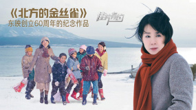 《北方的金絲雀》影評：東映創(chuàng)立60周年的紀念作品