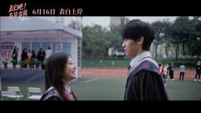 《表白吧！在畢業(yè)前》發(fā)布主題曲MV《初戀》 回春丹樂隊獻唱