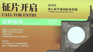 第七届平遥国际电影展宣布举办时间 开启全球征片