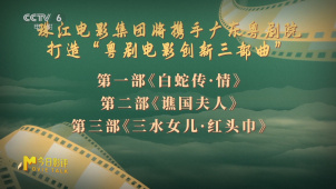 珠江电影集团将携手广东粤剧院打造“粤剧电影创新三部曲”