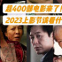 上影節(jié)推薦片單:胡歌張頌文帶著超400部電影來了