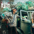 《我愛你！》曝特輯！惠英紅三招“破冰”倪大紅