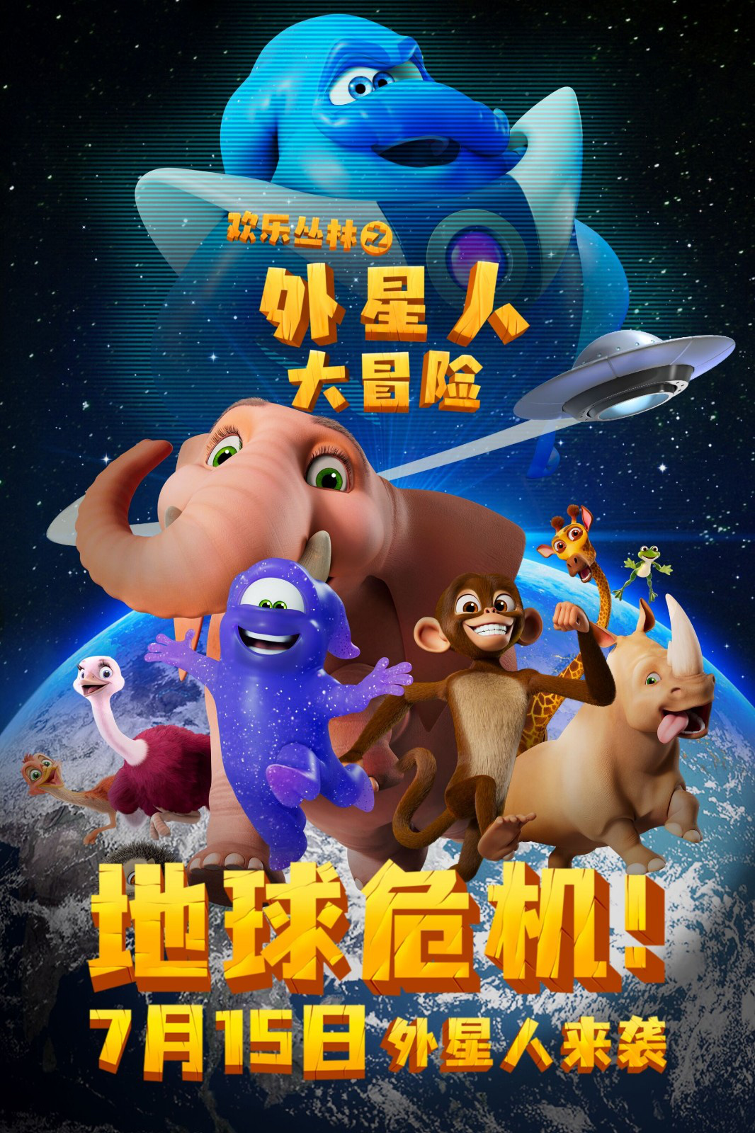 动画《欢乐丛林之外星人大冒险》发布预告、海报