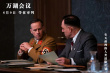 《万湖会议》定档6月9日 解密史无前例的清除计划