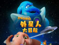 欢乐丛林之外星人大冒险
