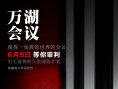 萬(wàn)湖會(huì)議