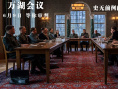 萬(wàn)湖會(huì)議