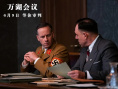 萬(wàn)湖會(huì)議