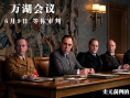 萬(wàn)湖會(huì)議
