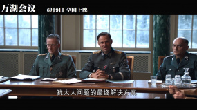 德國電影《萬湖會議》曝終極預(yù)告 解密史無前例的人類清除計劃