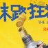 喜剧电影《末路狂花钱》曝海报 英达担任总监制