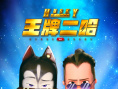 王牌二哈