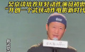 吴京：开创武侠动作电影新时代