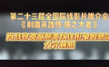 《射雕英雄傳·俠之大者》亮相第二十三屆全國(guó)院線影片推介會(huì)