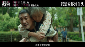 《我愛(ài)你！》曝全新預(yù)告 梁家輝葉童催淚演繹廝守到老