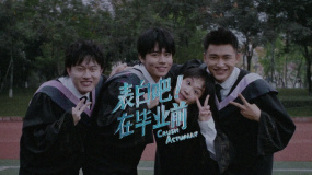 《表白吧！在畢業(yè)前》發(fā)布甜酷MV 馬賽克樂隊唱響《霓虹甜心》