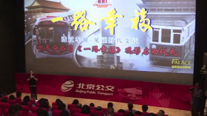 纪录影片《一路幸福》反映北京公交百年变化