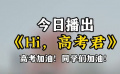 祝愿所有考生旗开得胜！电影频道6月7日播出《Hi，高考君》